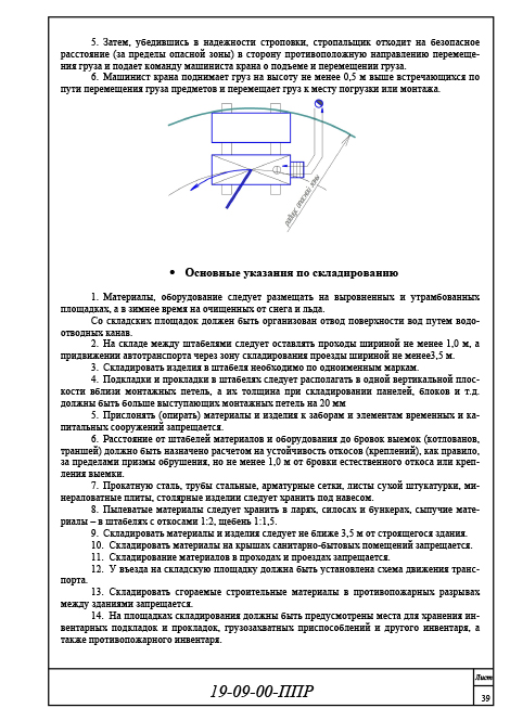 Организация и технология производства работ, ППР 